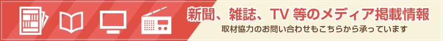 新聞、雑誌、TV等のメディア掲載情報