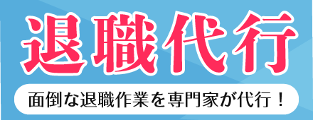 退職代行