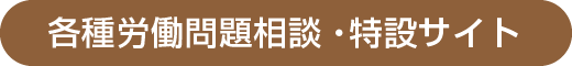 各種労働問題相談・特設サイト