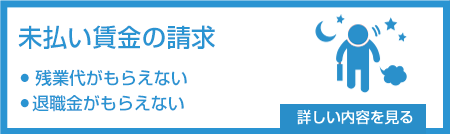 未払い賃金の請求