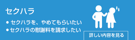 セクハラ問題