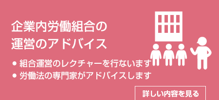 労働組合運営のアドバイス