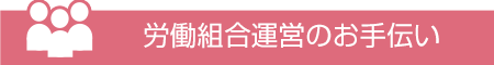労働組合運営のお手伝い
